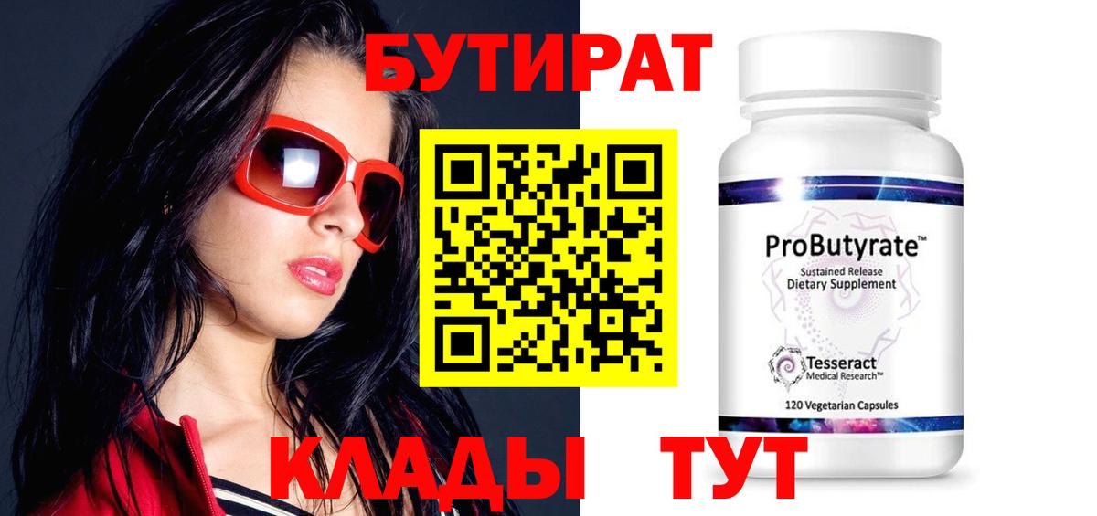БУТИРАТ  Вход с VPN  Арзамас  БУТИРАТ бутандиол 